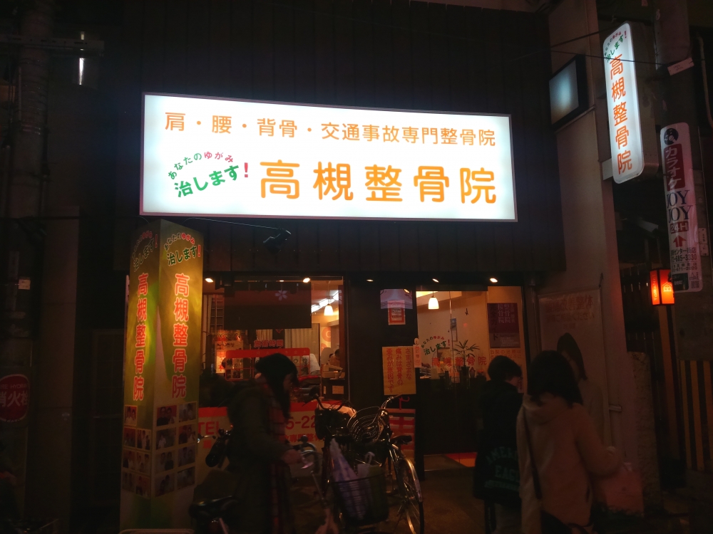 高槻整骨院　外観